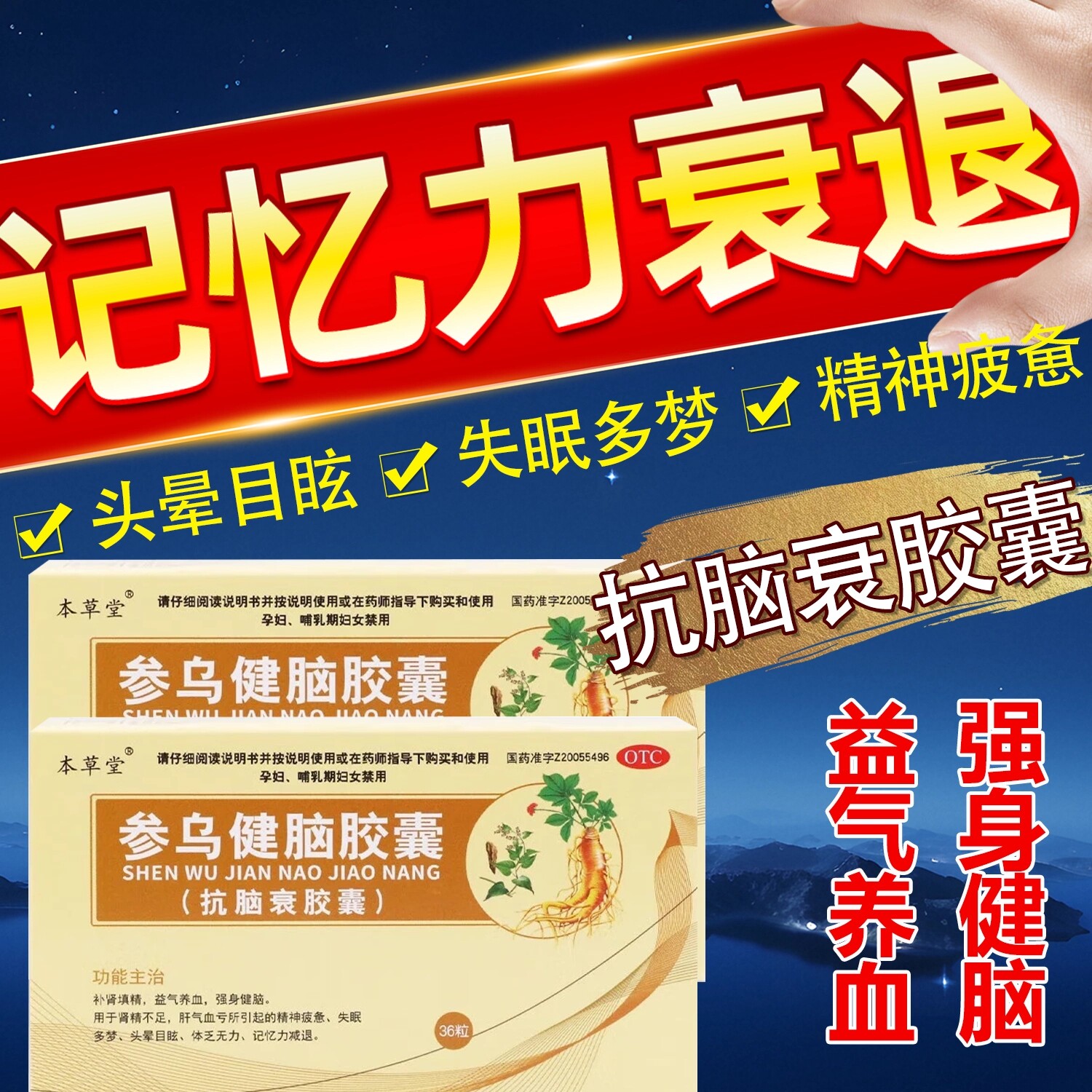 [本草堂]参乌健脑胶囊0.3g*36粒/盒失眠多梦失眠延时补肾黑头