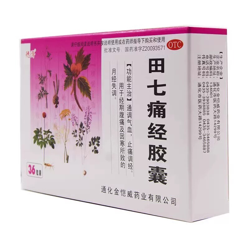 德济田七痛经胶囊0.4g*36粒正品保证