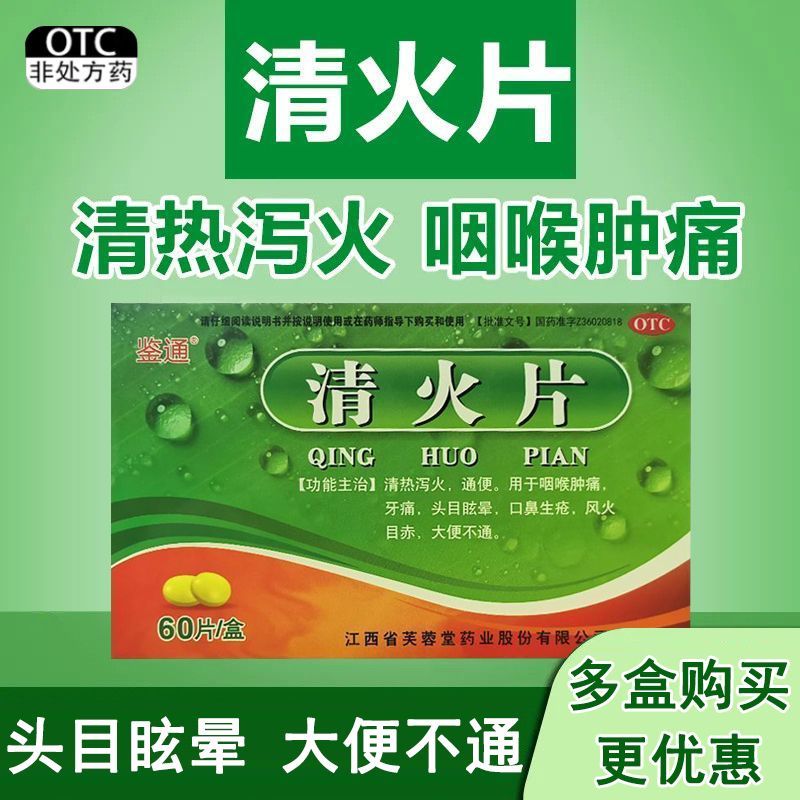 鉴通 清火片 60片 清热泻火 通便 咽喉肿痛 牙痛 头目眩晕正品