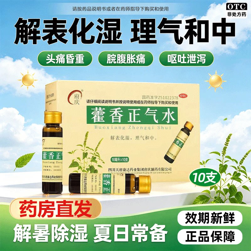 [府庆]藿香正气水10ml*10支/盒头痛感冒消化不良胃胀呕吐
