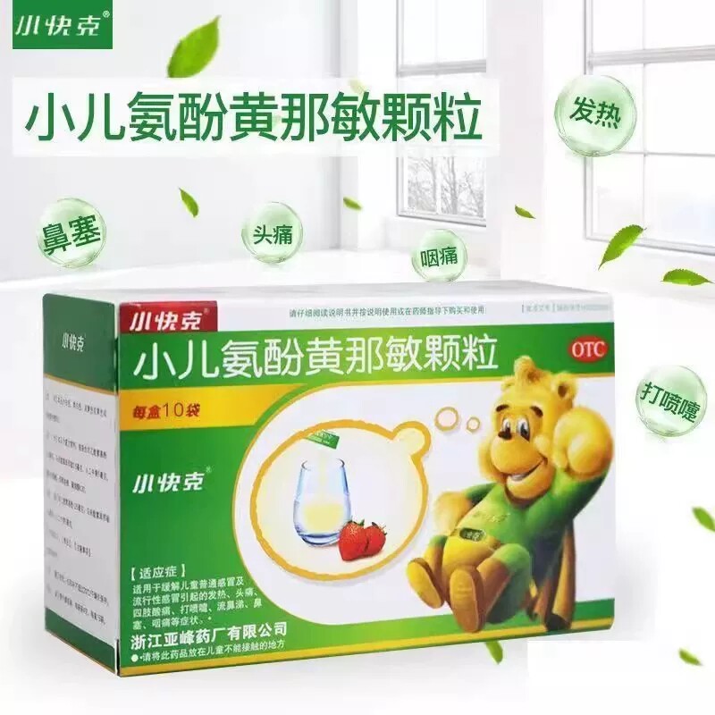 小快克小儿氨酚黄那敏颗粒儿童感冒药常备发热头痛鼻塞流涕药