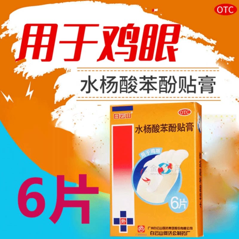 白云山水杨酸苯酚贴膏6片用于鸡眼OTC国药准字官方正品包邮