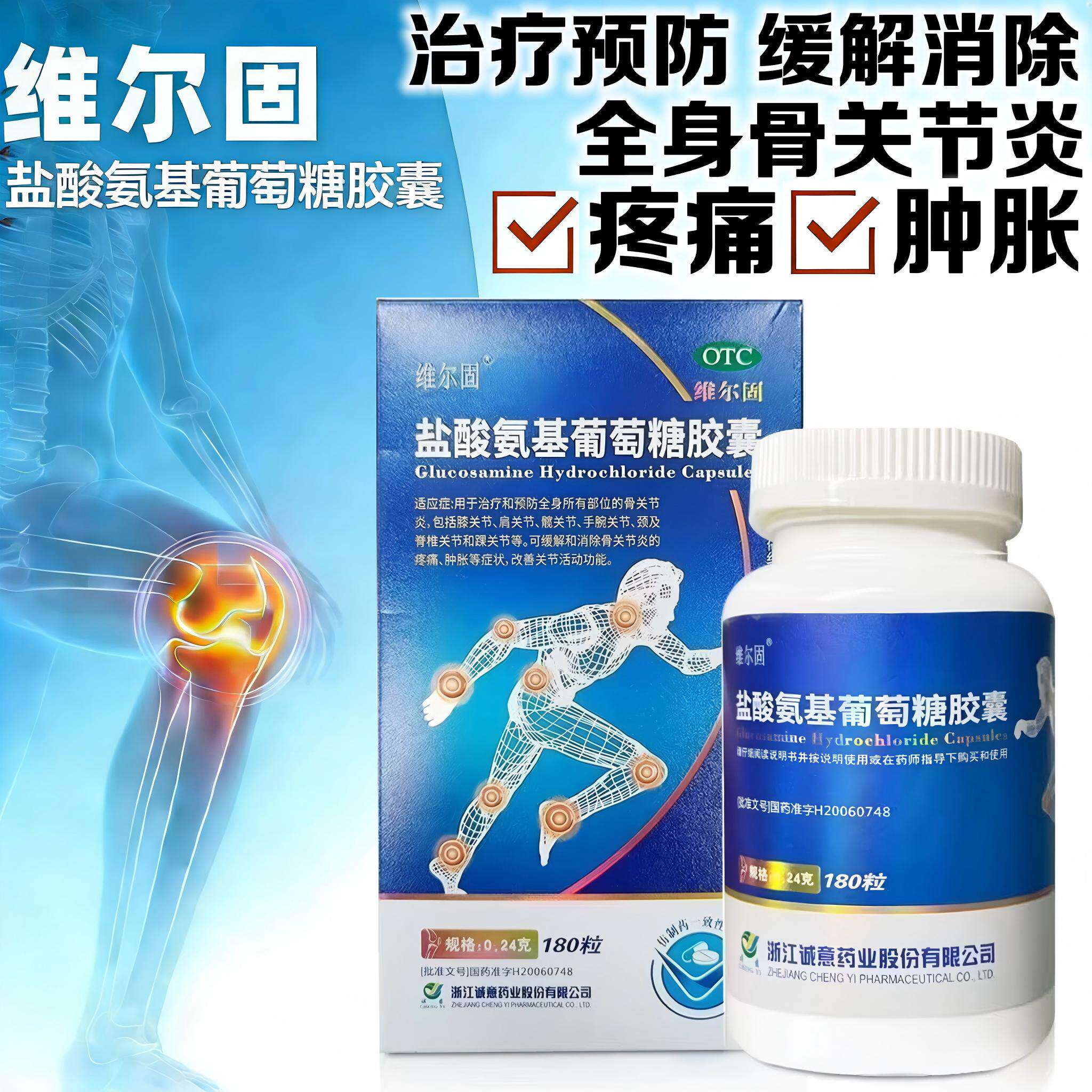 【维尔固】盐酸氨基葡萄糖胶囊0.24g*180粒*1瓶/盒