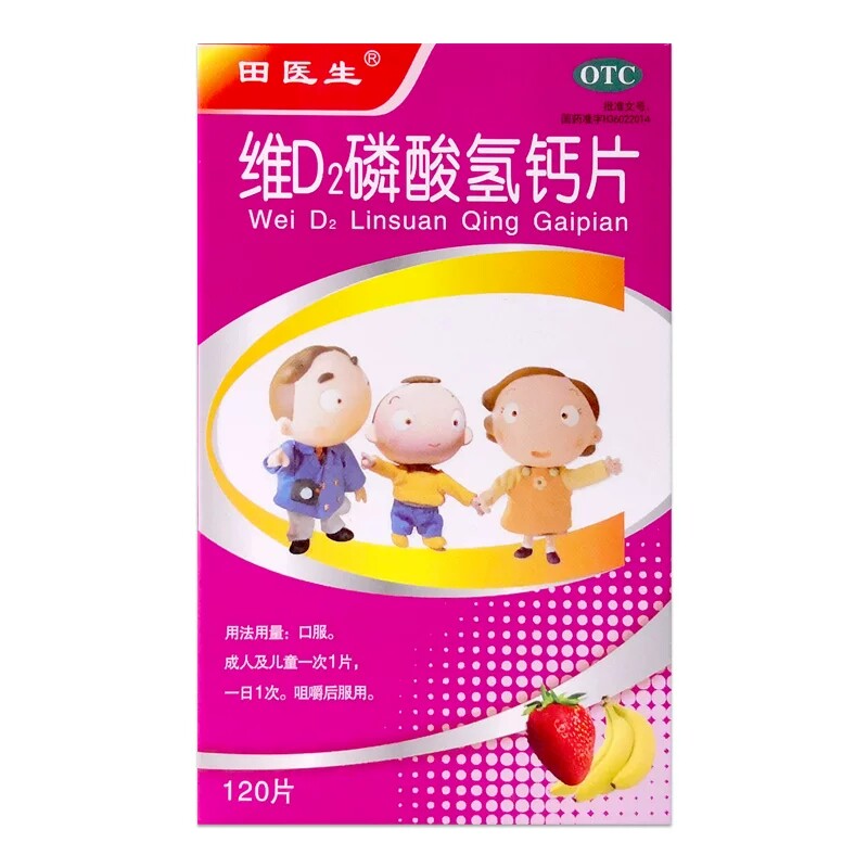 田医生 维D2磷酸氢钙片120片*1瓶/盒儿童孕妇哺乳期妇女钙的补充O