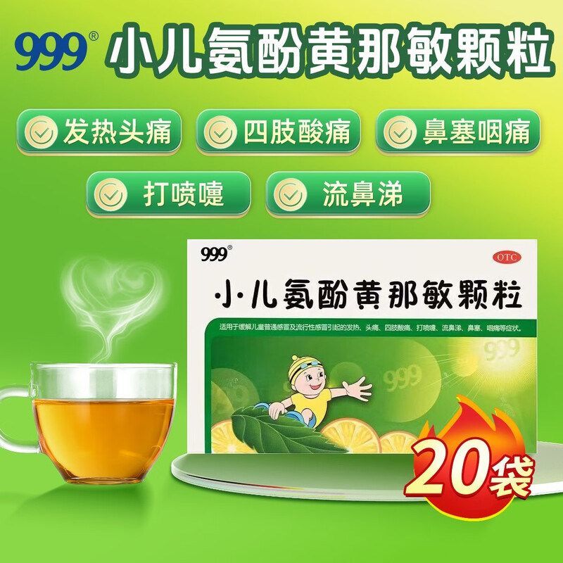 999小儿氨酚黄那敏颗粒20袋儿童感冒发热头痛打喷嚏官方正品保证