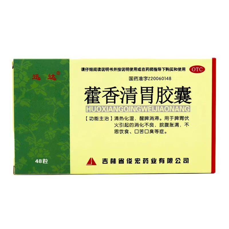 迅达 藿香清胃胶囊 0.32g*48粒/盒 脾胃伏火引起消化不良脘腹胀满