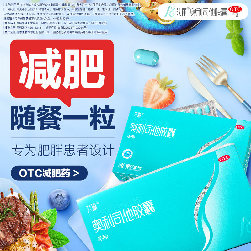 [艾丽]奥利司他胶囊0.12g*21粒/盒减肥减脂瘦身瘦肚子瘦腿