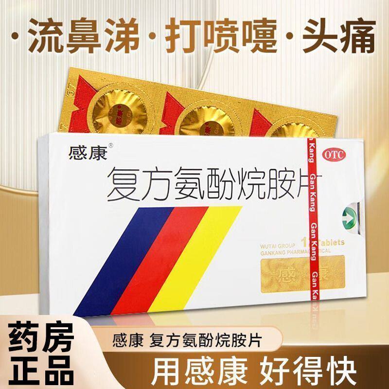 感康复方氨酚烷胺片12片感冒发热头痛四肢酸痛打喷嚏流鼻涕鼻塞