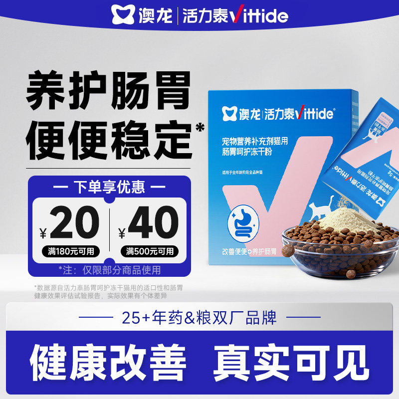 澳龙活力泰肠胃功能包猫咪益生菌肠胃呵护补水冻干汤包营养补充剂