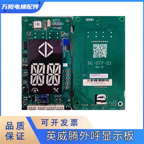 东南电梯外呼显示板DC-07K-B1 V1.1英威腾系统显示板DC-07P-D3