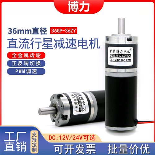 36-36ZY直流减速电机12v24v微型行星齿轮小马达大扭力调速低速