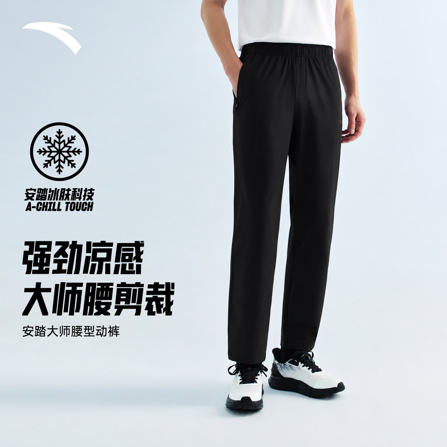 安踏大师腰型动裤2.0男士直筒长裤速干冰肤透气抗皱凉感运动裤