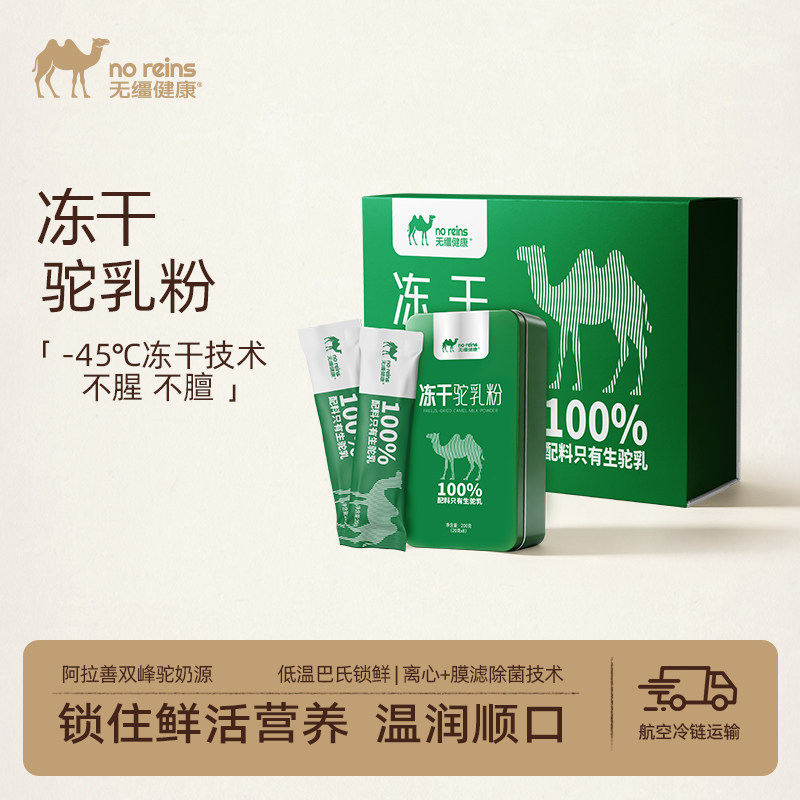 冻干驼奶粉礼盒尊享版320g+100%驼鲜奶周卡1张(200ml*6瓶)