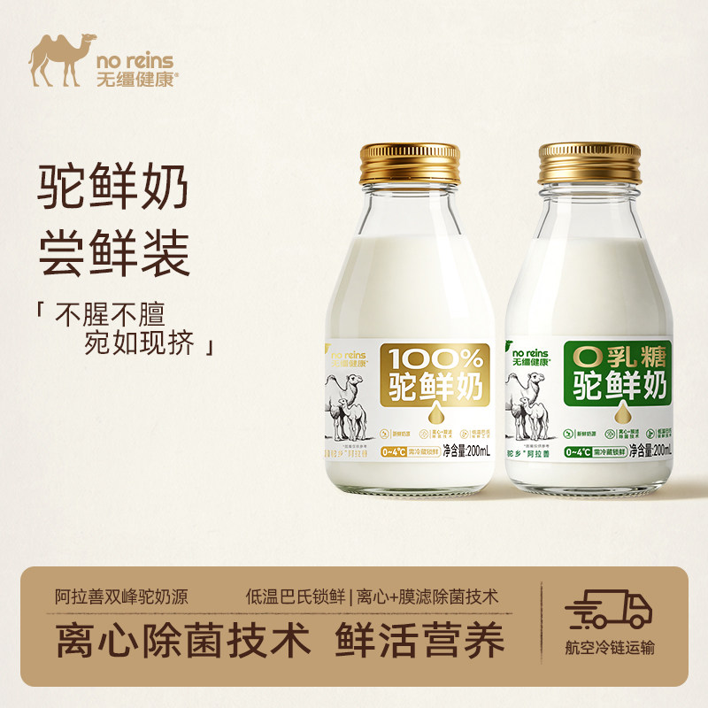 [双瓶尝鲜装]100%驼鲜奶 200ml*1瓶+零乳糖200ml*1瓶