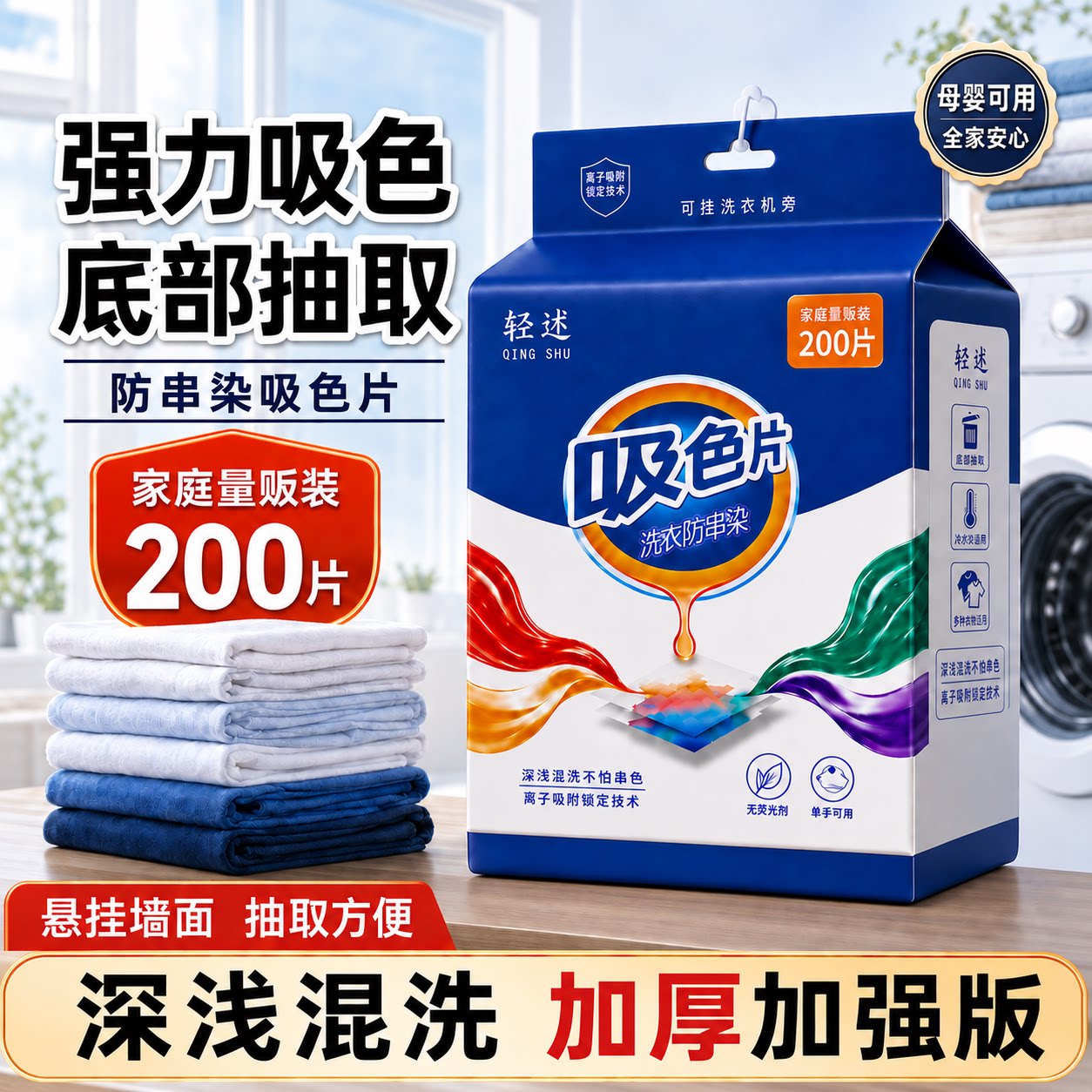 防染色洗衣片超大包吸色片悬挂式底部抽可机洗3包600片一次性色母