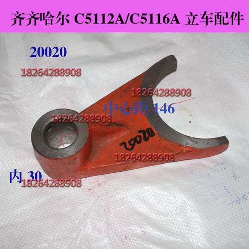 齐齐哈尔立汽车配件 C5112A C5116A 拨叉20020 开口100 中心距146
