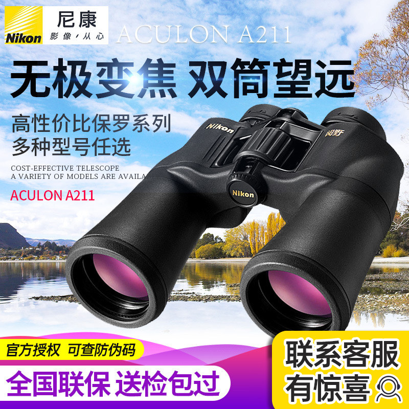 Nikon日本尼康望远镜ACULON阅野A211双筒7x35 8x42 12x50微光夜视