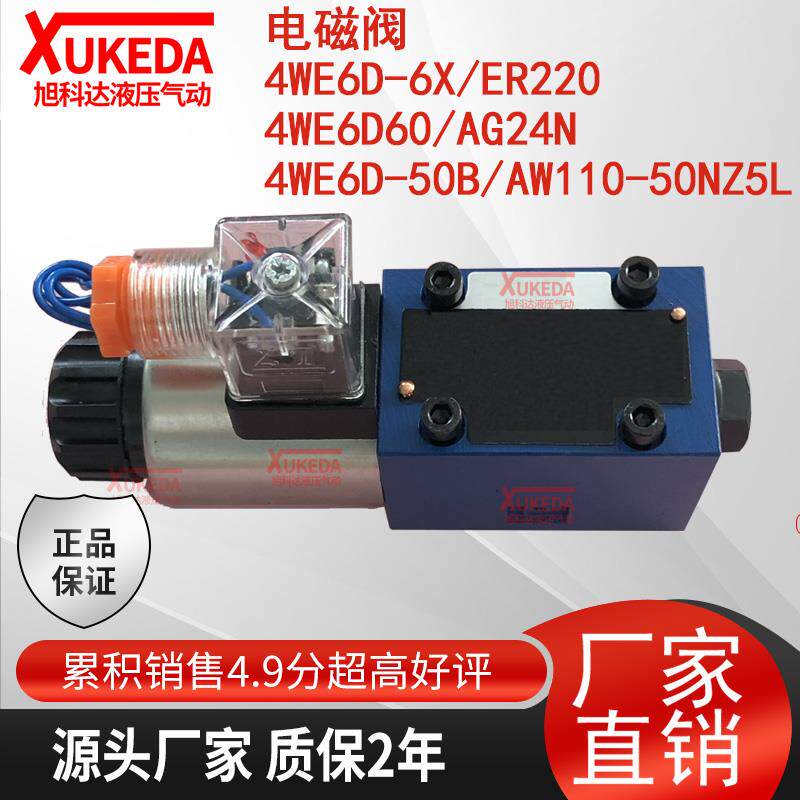 4WE6D-6X/ER220液压电磁阀4WE6D60/AG24N,4WE6D-50B/AW110-50NZ5L