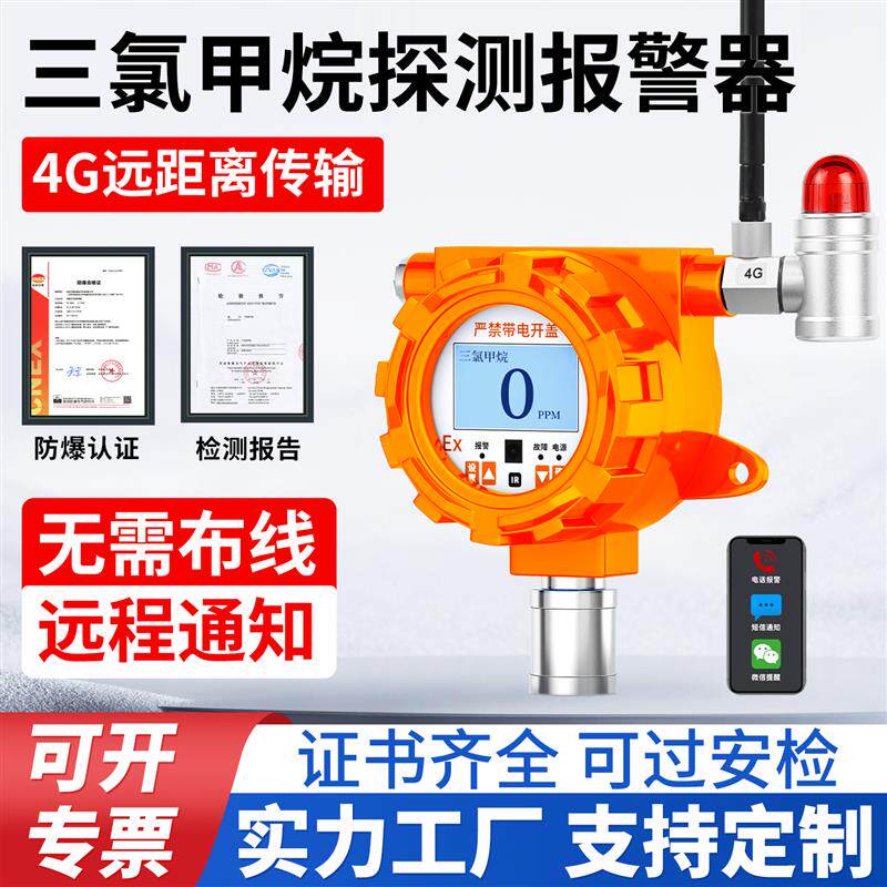 4G工业固定式三氯甲烷气体探测报警器氯仿有毒有机化合物检测仪