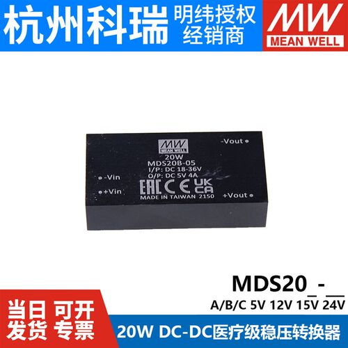 明纬模块电源MDS20A/20B/20C-05/12/15/24V 20W医疗级DCDC转换器