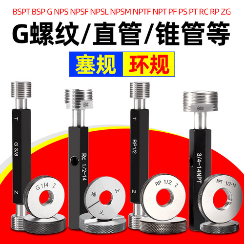 G PT RC RP BSP ZG NPT管螺纹锥管螺纹规G直管螺纹塞规环规通止规
