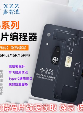 鑫智造 i15 i16码片免拆读写编程器15系列/16系列基带逻辑测试架