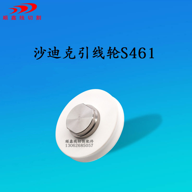 沙迪克陶瓷引线轮沙迪克引线轮轴心沙迪克慢走丝配件引线轮S461