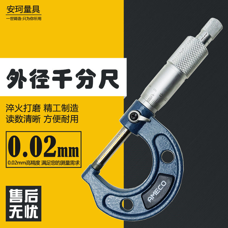 外径千分尺0-25-50-75-100mm螺旋测微器0.01高精度耐磨耐用安珂