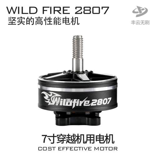 野火WILD FIRE 2807 丰云无刷 FPV穿越机航拍7寸远航花飞耐炸马达