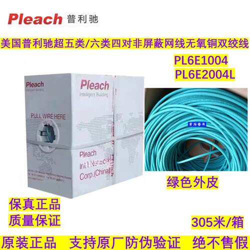 美国普利驰六类网线6类四对非屏蔽低烟无卤双绞线PL6E2004L/1004