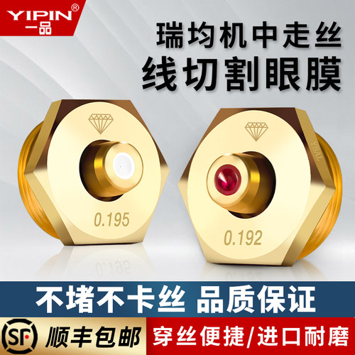 线切割中走丝眼膜0.192水嘴瑞均机原装进口红宝石金刚石陶瓷0.195