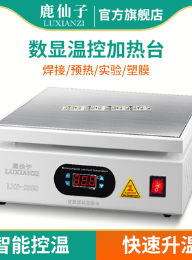 鹿仙子数显加热平台 智能恒温贴片焊接 回流焊迷你拆机加热台