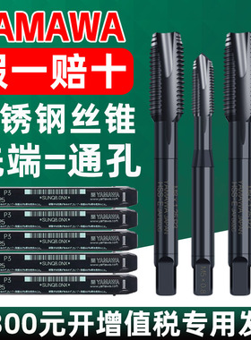日本进口YAMAWA先端机用螺丝攻OX PO不锈钢专用螺丝攻粉末合金镀