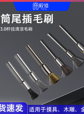 听筒尾插清洁毛刷2.35杆径清洁毛刷 配合安装头爲2.35杆径打磨笔
