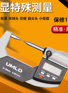 UMLO单双尖头壁厚圆头小测头数显千分尺0-25mm压接高度扁尖型