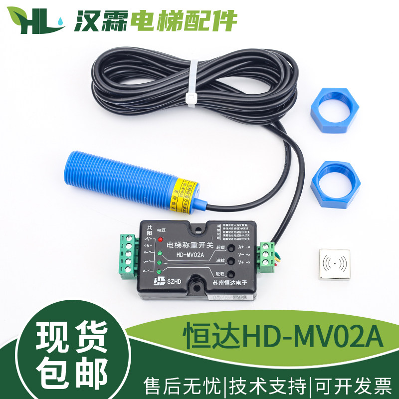 原装苏州恒达电梯超载称重开关装置HD-MV02A称重传感器共阴工阳