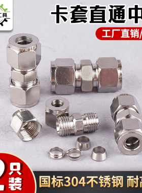 304不锈钢卡套接头直通中间卡套接头卡套式直通接头6 8 1分2分3分