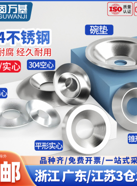 304不锈钢碗垫镀锌锥形鱼眼垫片平行沉头螺丝装饰凹凸空实心垫圈