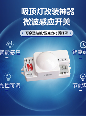 奥莱微波感应开关雷达感应器人体楼道感应开关可调光控延时距离