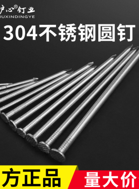 沪心正宗304不锈钢圆钉钢钉钉子木工铁钉洋钉1寸2寸3寸4寸5寸6寸