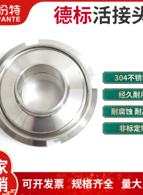 盼特304卫生级德标DIN活接头不锈钢焊接式由任圆形外螺纹活节快装