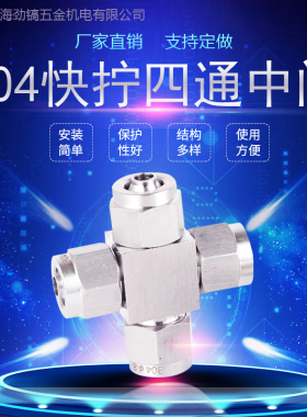 304不锈钢快拧四通中间快插PU软气管十字接头四氟管快速8*6mm气动
