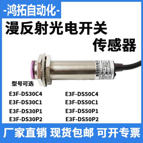 M18红外线接近传感器感应开关E3F-DS30C4 50C1三线常开漫反射光电