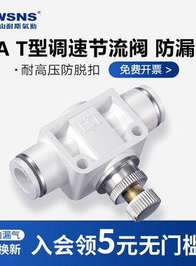 TWSNS台匠山耐斯节流阀SA气动流量可调节气管快速接头快插PA调速