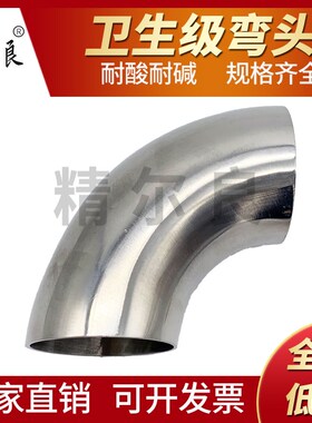 304不锈钢卫生级弯头90度镜面直角焊接冲压抛光粗抛弯管食品25 32