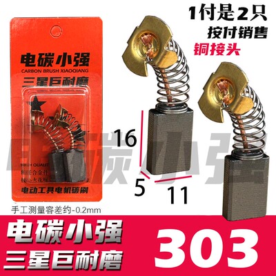 电碳小强碳刷 303A碳刷 5X11  185电圆锯碳刷 巨耐磨 铜的帽