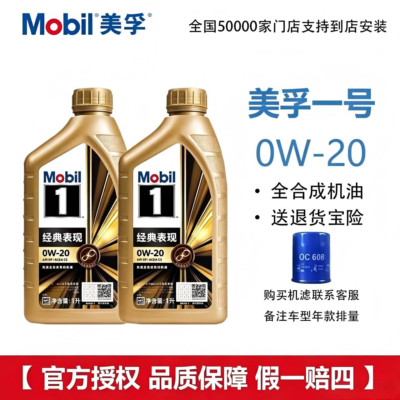 MOBIL金美孚1号经典表现0W-20 全合成机油汽车发动机机油1L润滑油