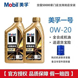 MOBIL金美孚1号经典表现0W-20 全合成机油汽车发动机机油1L润滑油