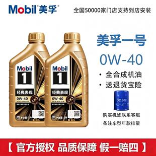 MOBIL金美孚1号经典表现0W-40 全合成机油汽车发动机机油1L润滑油