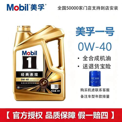 MOBIL金美孚1号经典表现0W-40 全合成机油汽车发动机机油4L润滑油